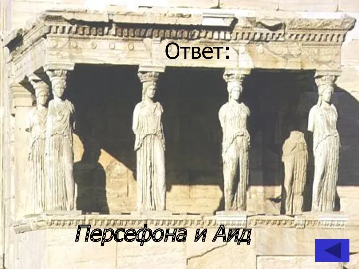 Ответ: Персефона и Аид