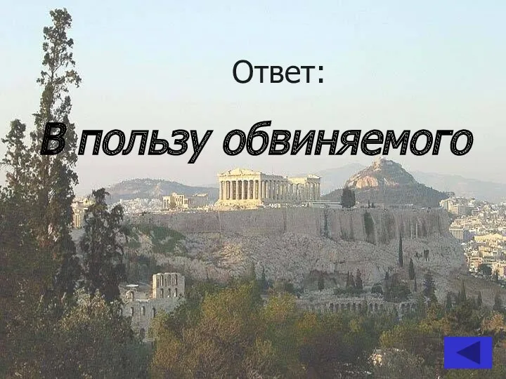 Ответ: В пользу обвиняемого