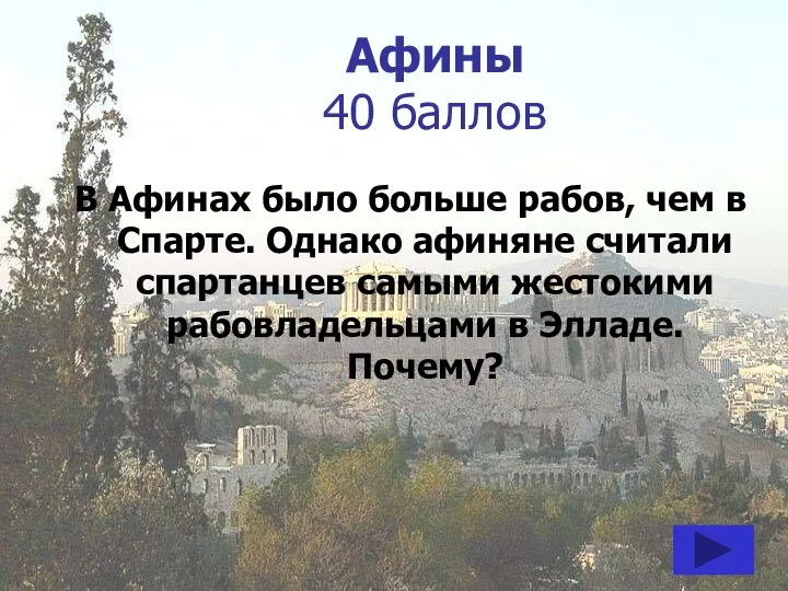 Афины 40 баллов В Афинах было больше рабов, чем в