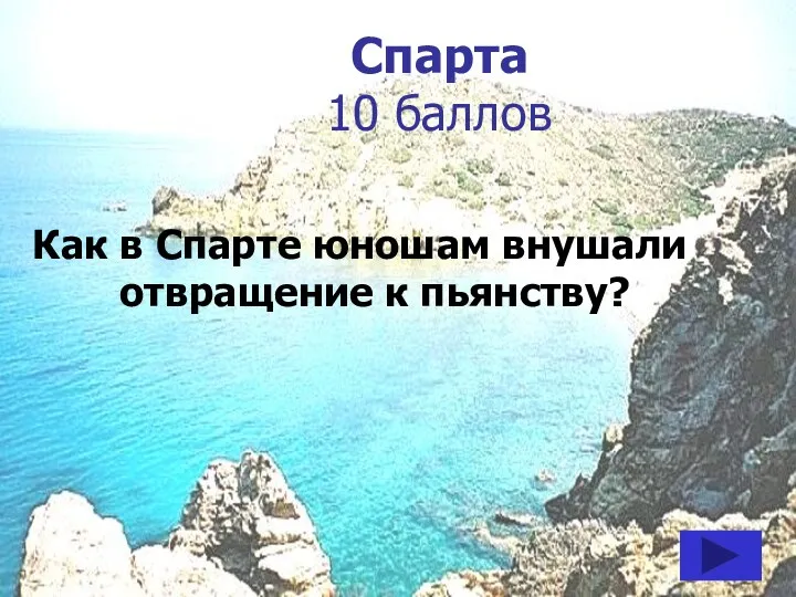 Спарта 10 баллов Как в Спарте юношам внушали отвращение к пьянству?