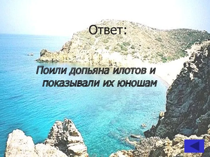 Ответ: Поили допьяна илотов и показывали их юношам