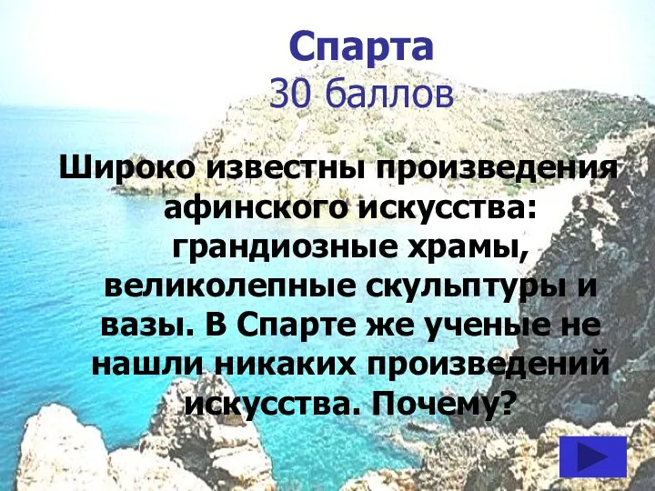 Спарта 30 баллов Широко известны произведения афинского искусства: грандиозные храмы,