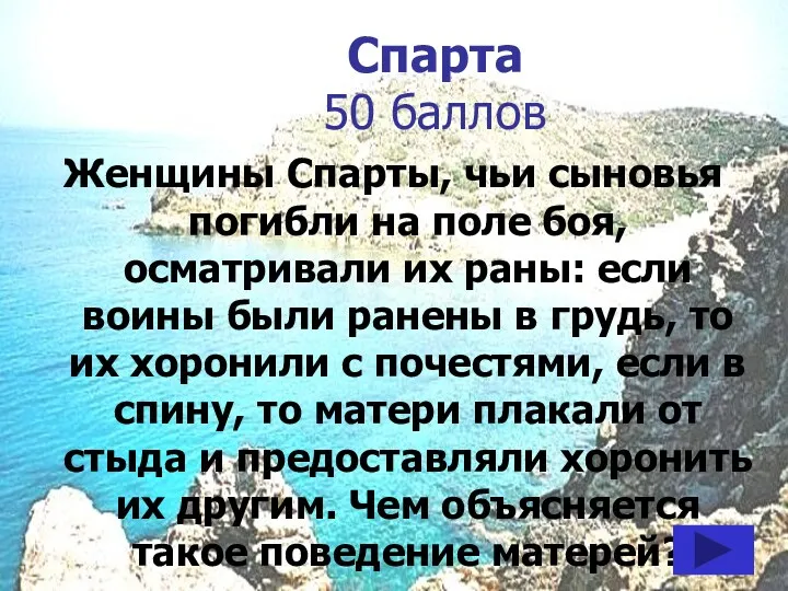 Спарта 50 баллов Женщины Спарты, чьи сыновья погибли на поле