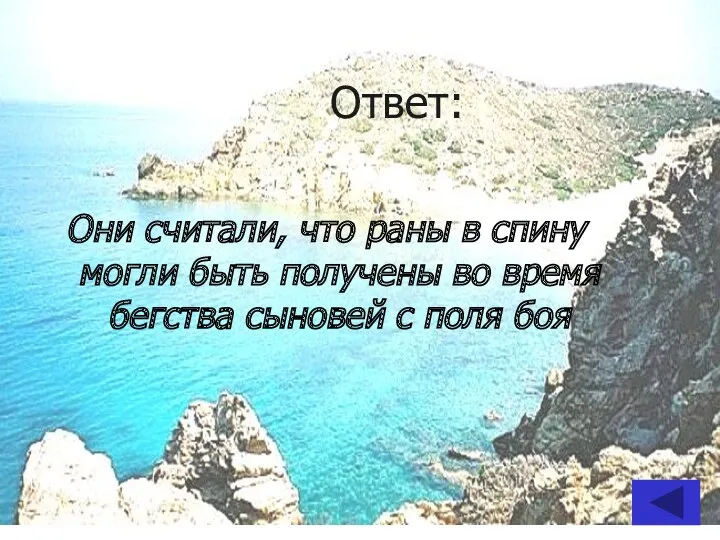 Ответ: Они считали, что раны в спину могли быть получены