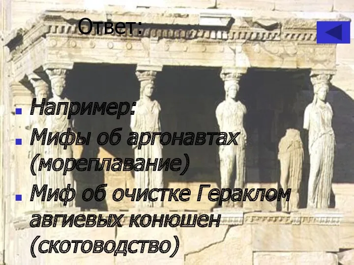 Ответ: Например: Мифы об аргонавтах (мореплавание) Миф об очистке Гераклом авгиевых конюшен (скотоводство)