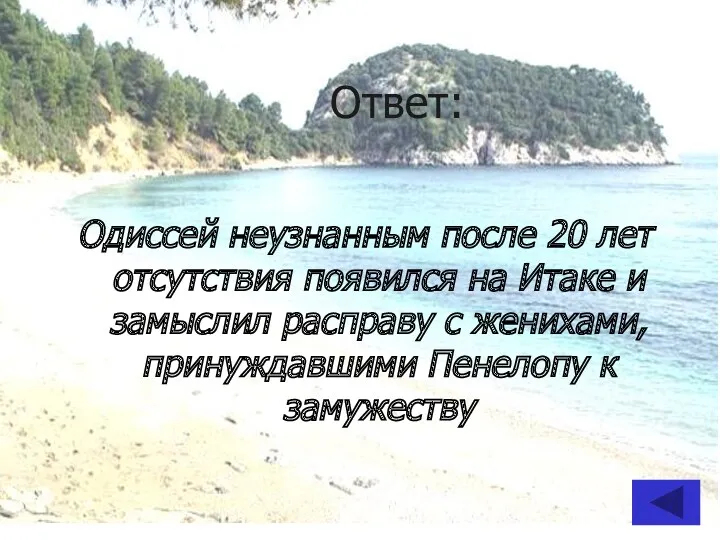 Ответ: Одиссей неузнанным после 20 лет отсутствия появился на Итаке