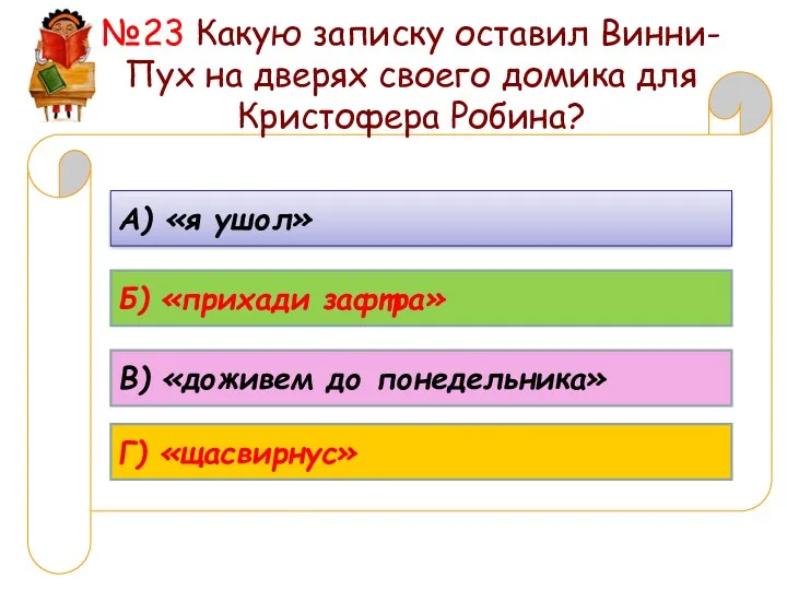 №23 Какую записку оставил Винни-Пух на дверях своего домика для