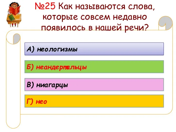 №25 Как называются слова, которые совсем недавно появилось в нашей