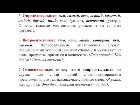 5. Определительные: сам, самый, весь, всякий, каждый, любой, другой, иной,