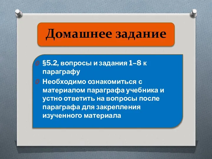 Домашнее задание §5.2, вопросы и задания 1–8 к параграфу Необходимо