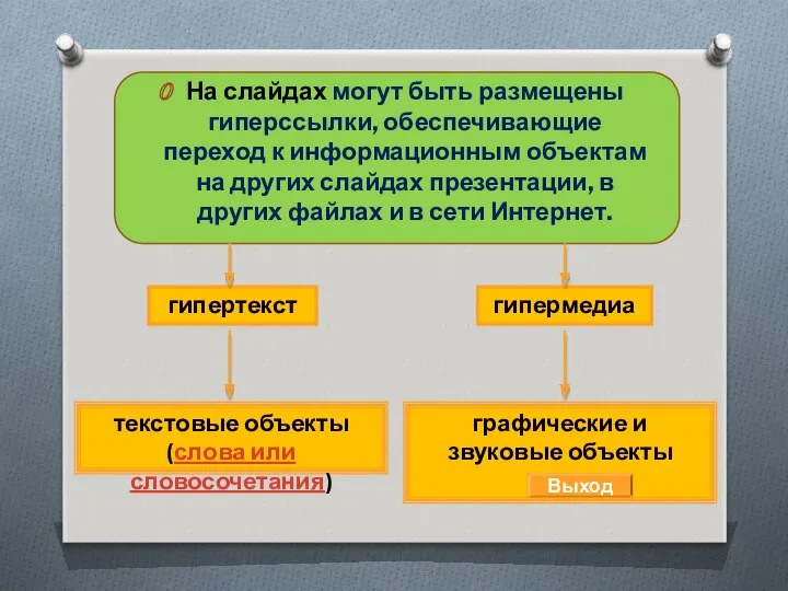 На слайдах могут быть размещены гиперссылки, обеспечивающие переход к информационным