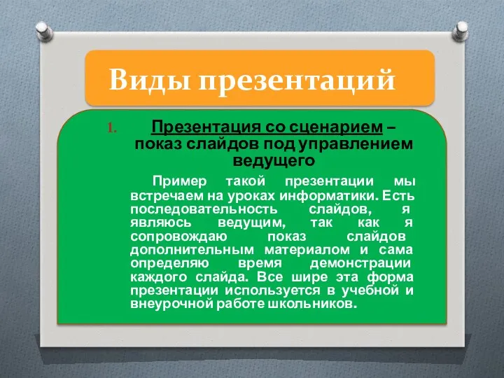 Виды презентаций Презентация со сценарием – показ слайдов под управлением