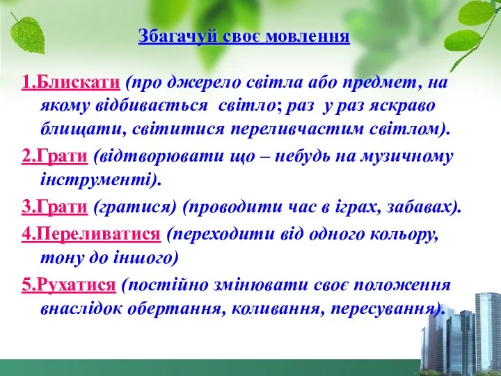 Збагачуй своє мовлення 1.Блискати (про джерело світла або предмет, на якому відбивається світло;