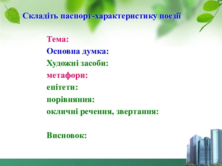 Складіть паспорт-характеристику поезії Тема: Основна думка: Художні засоби: метафори: епітети: порівняння: окличні речення, звертання: Висновок: