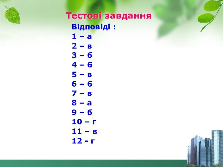 Тестові завдання Відповіді : 1 – а 2 – в