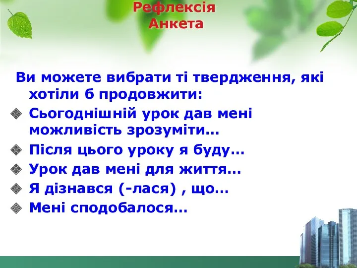 Рефлексія Анкета Ви можете вибрати ті твердження, які хотіли б продовжити: Сьогоднішній урок