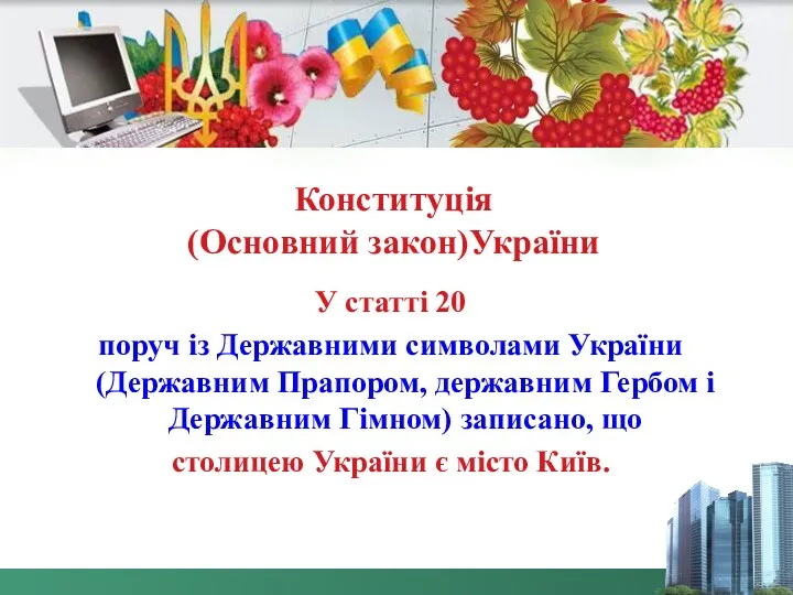 Конституція (Основний закон)України У статті 20 поруч із Державними символами