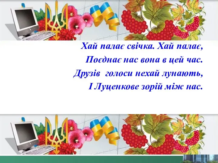 Хай палає свічка. Хай палає, Поєднає нас вона в цей час. Друзів голоси