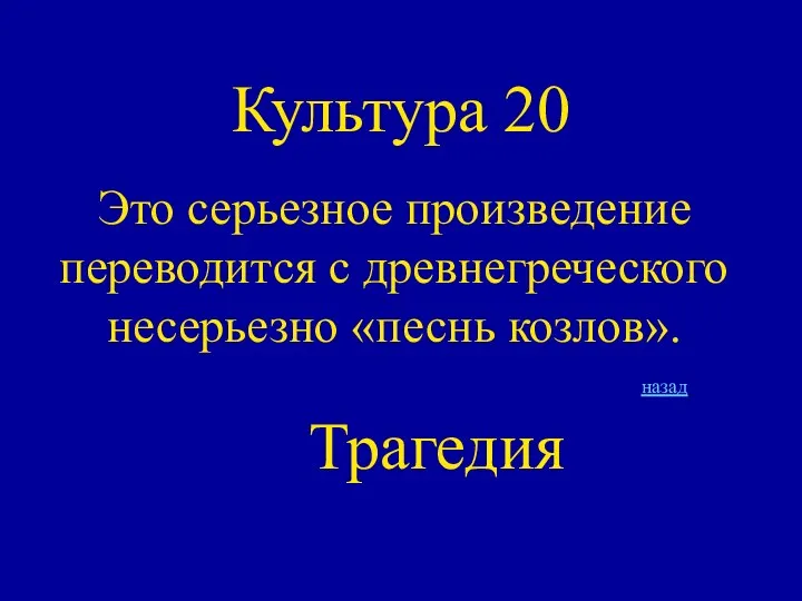 Культура 20 Это серьезное произведение переводится с древнегреческого несерьезно «песнь козлов». назад Трагедия