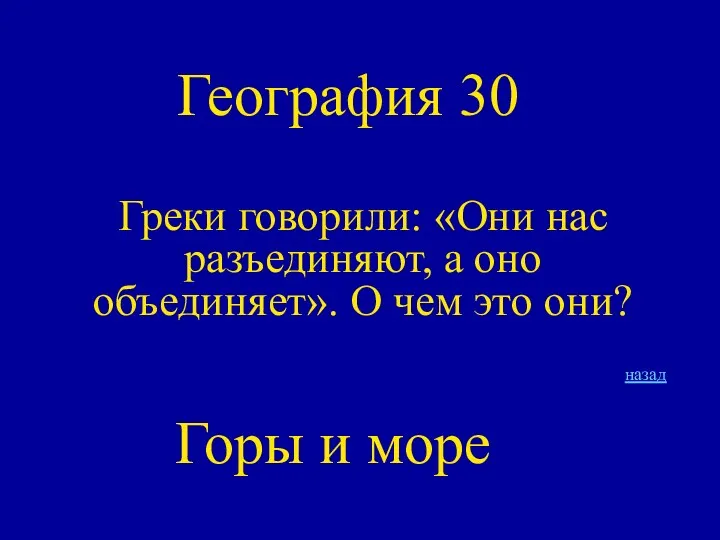 География 30 Греки говорили: «Они нас разъединяют, а оно объединяет».