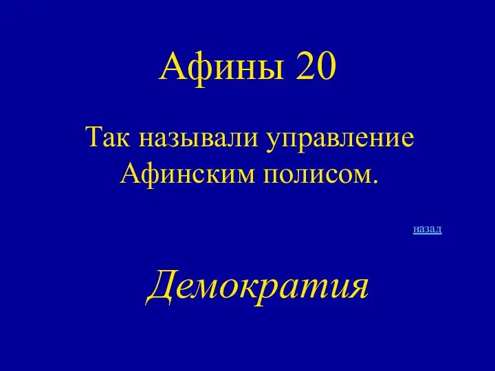 Афины 20 Так называли управление Афинским полисом. назад Демократия