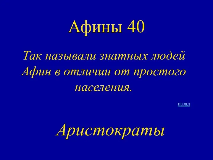 Афины 40 Так называли знатных людей Афин в отличии от простого населения. назад Аристократы