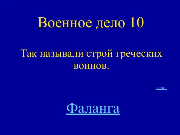 Военное дело 10 Так называли строй греческих воинов. Фаланга назад