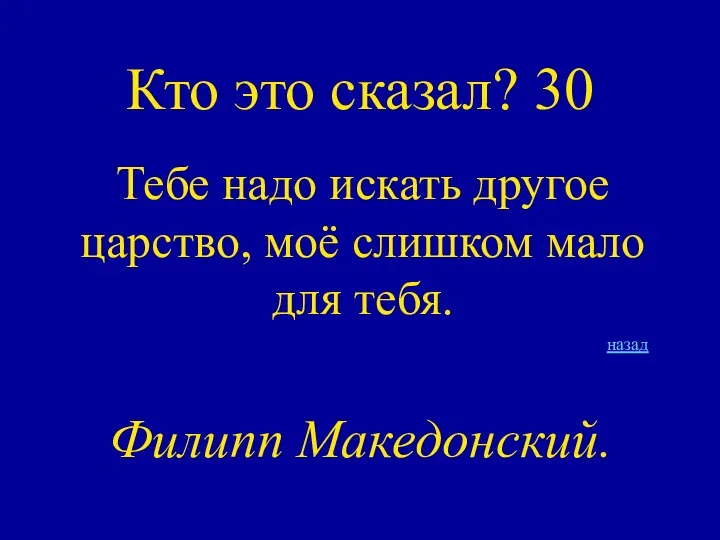 Кто это сказал? 30 Тебе надо искать другое царство, моё