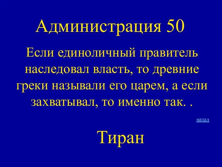 Администрация 50 Если единоличный правитель наследовал власть, то древние греки