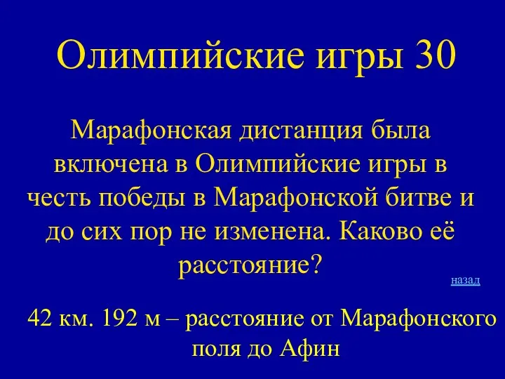 Олимпийские игры 30 Марафонская дистанция была включена в Олимпийские игры