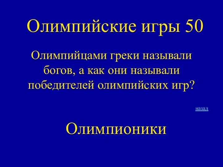 Олимпийские игры 50 Олимпийцами греки называли богов, а как они называли победителей олимпийских игр? назад Олимпионики