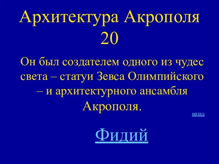 Архитектура Акрополя 20 Он был создателем одного из чудес света