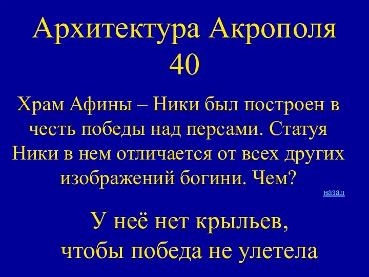 Архитектура Акрополя 40 Храм Афины – Ники был построен в