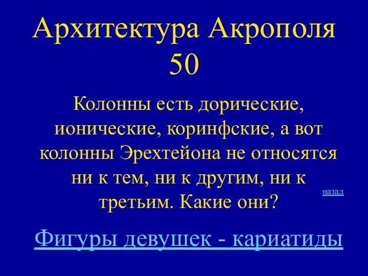 Архитектура Акрополя 50 Колонны есть дорические, ионические, коринфские, а вот