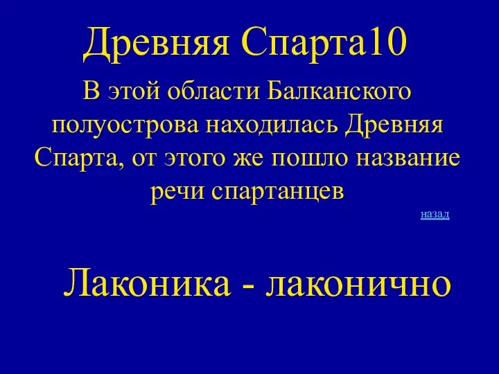 Древняя Спарта10 В этой области Балканского полуострова находилась Древняя Спарта,