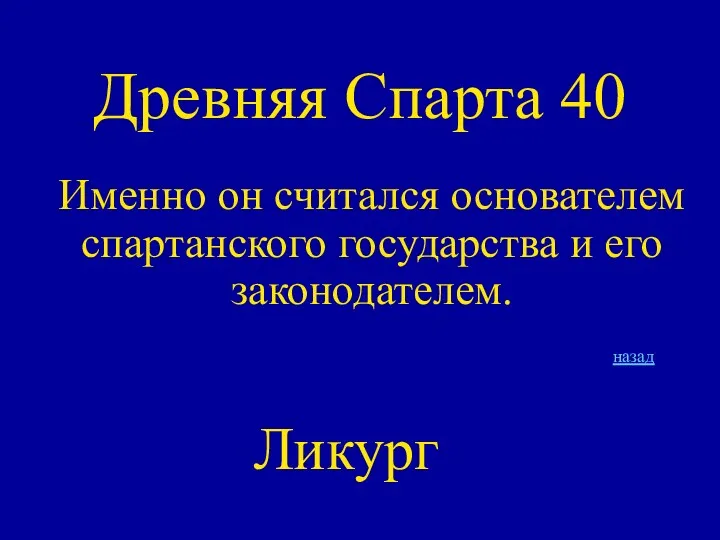 Древняя Спарта 40 Именно он считался основателем спартанского государства и его законодателем. Ликург назад