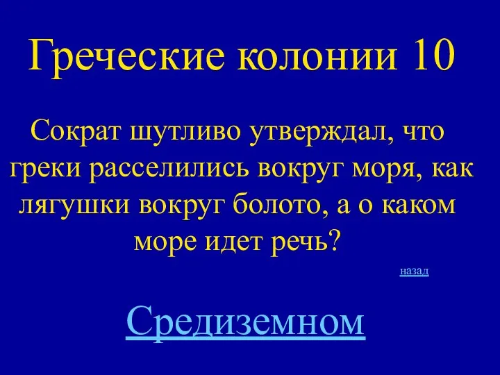 Греческие колонии 10 Сократ шутливо утверждал, что греки расселились вокруг