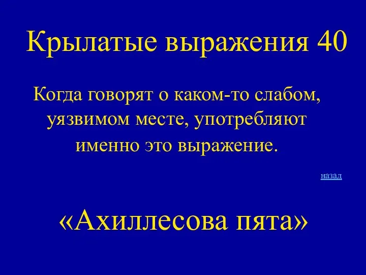 Крылатые выражения 40 Когда говорят о каком-то слабом, уязвимом месте,