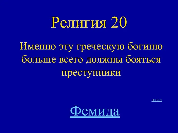 Религия 20 Именно эту греческую богиню больше всего должны бояться преступники назад Фемида