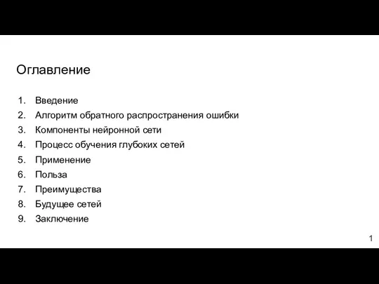 Оглавление Введение Алгоритм обратного распространения ошибки Компоненты нейронной сети Процесс