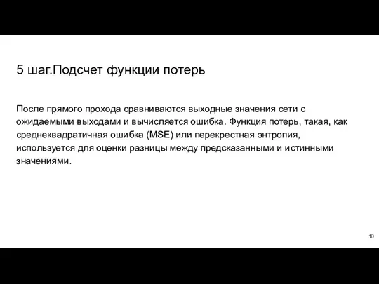 5 шаг.Подсчет функции потерь После прямого прохода сравниваются выходные значения