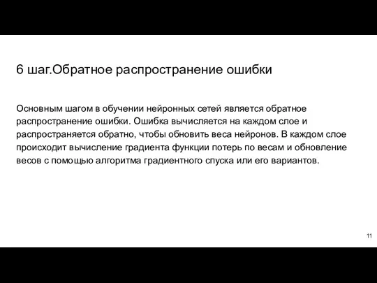 6 шаг.Обратное распространение ошибки Основным шагом в обучении нейронных сетей