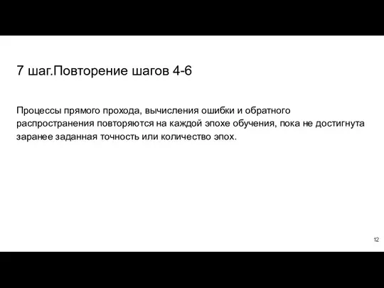 7 шаг.Повторение шагов 4-6 Процессы прямого прохода, вычисления ошибки и