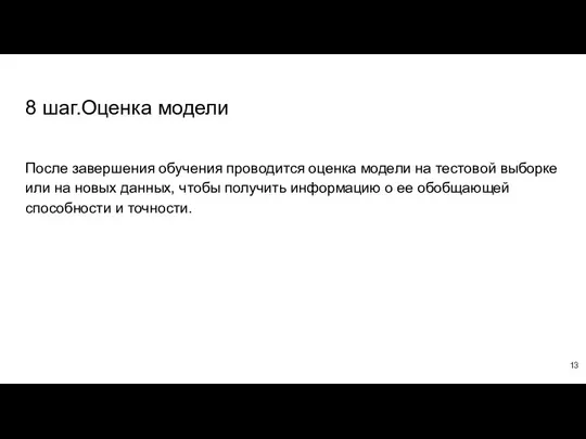 8 шаг.Оценка модели После завершения обучения проводится оценка модели на