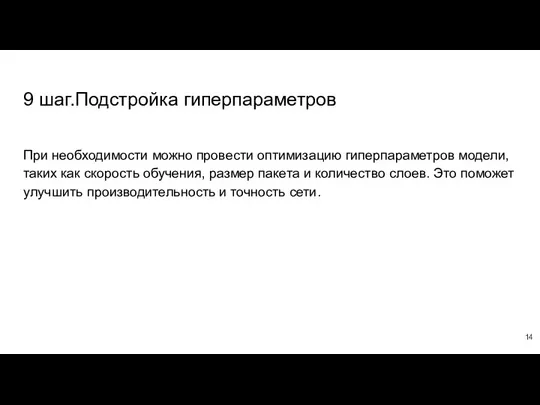 9 шаг.Подстройка гиперпараметров При необходимости можно провести оптимизацию гиперпараметров модели,