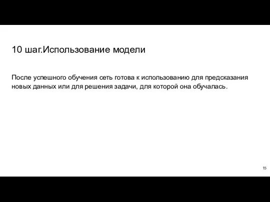 10 шаг.Использование модели После успешного обучения сеть готова к использованию