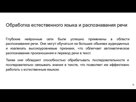 Обработка естественного языка и распознавания речи Глубокие нейронные сети были