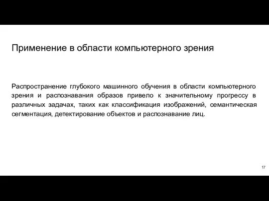 Применение в области компьютерного зрения Распространение глубокого машинного обучения в