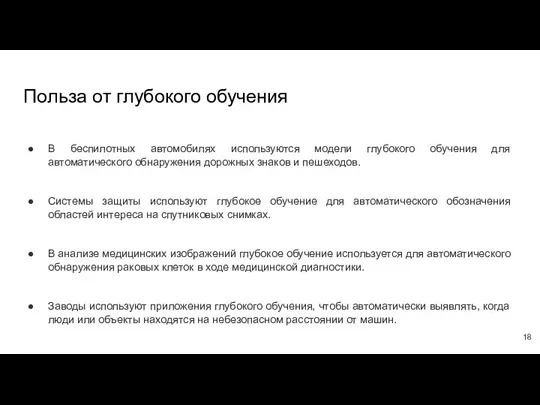 Польза от глубокого обучения В беспилотных автомобилях используются модели глубокого