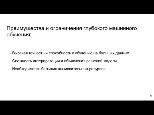 Преимущества и ограничения глубокого машинного обучения: - Высокая точность и